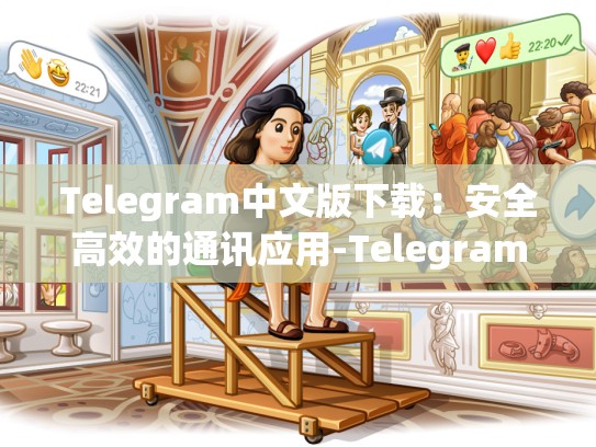 Telegram中文版下载：安全高效的通讯应用-Telegram