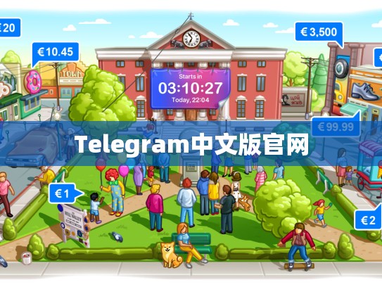Telegram中文版官网
