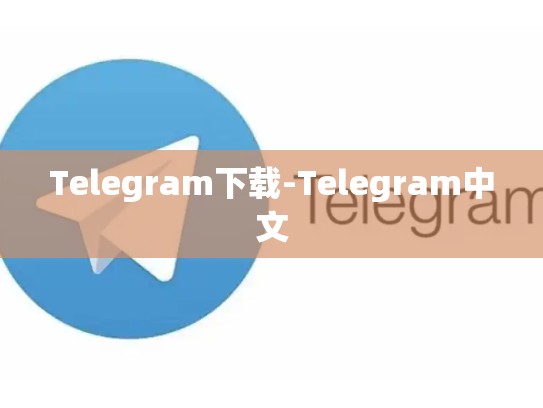 Telegram下载-Telegram中文