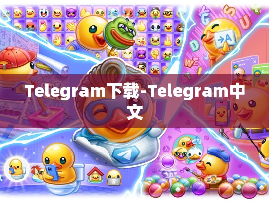 Telegram下载-Telegram中文