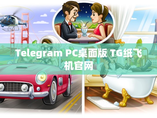 Telegram PC桌面版 TG纸飞机官网