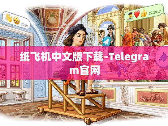 纸飞机中文版下载-Telegram官网