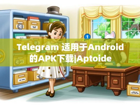 Telegram 适用于Android的APK下载|Aptoide