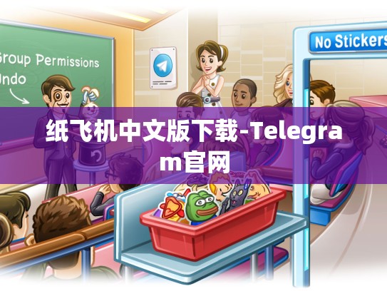 纸飞机中文版下载-Telegram官网