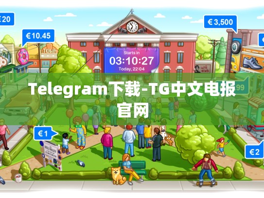 Telegram下载-TG中文电报官网