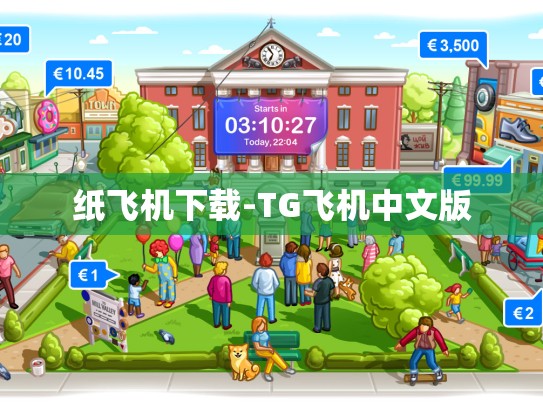 纸飞机下载-TG飞机中文版