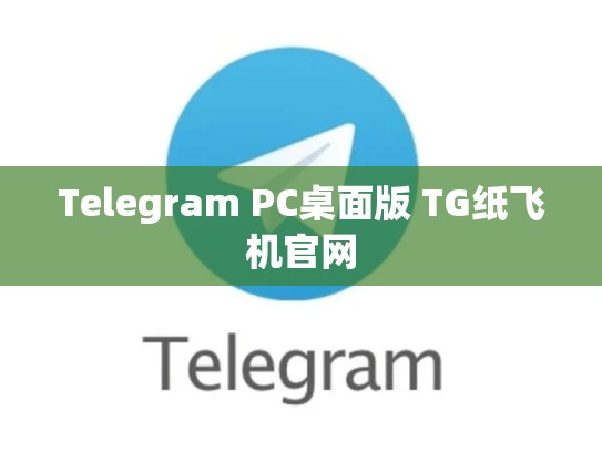 Telegram PC桌面版 TG纸飞机官网