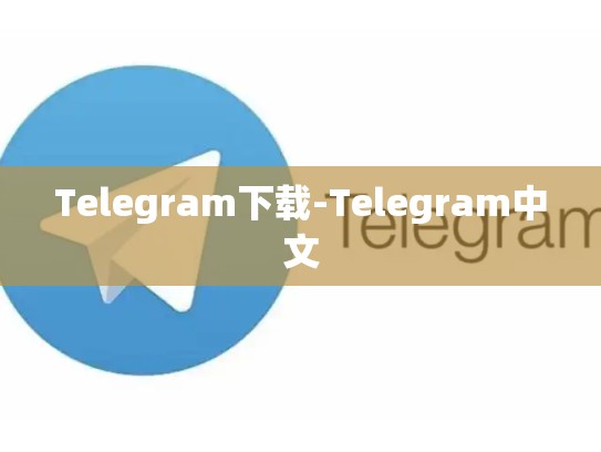 Telegram下载-Telegram中文