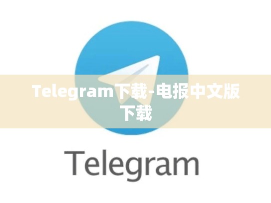 Telegram下载-电报中文版下载