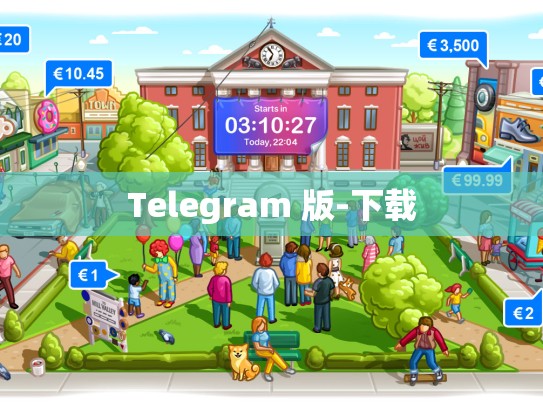 Telegram 版-下载