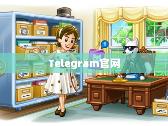 Telegram官网