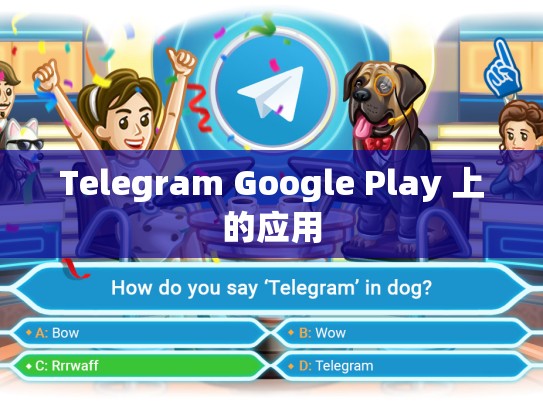 Telegram Google Play 上的应用