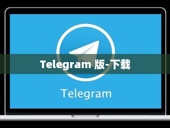 Telegram 版-下载