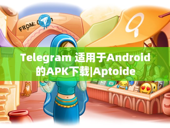 Telegram 适用于Android的APK下载|Aptoide