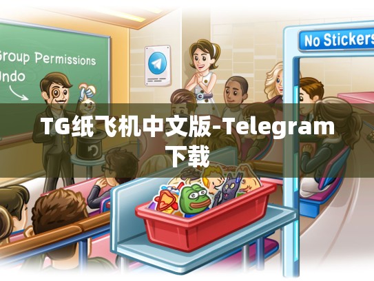 TG纸飞机中文版-Telegram下载