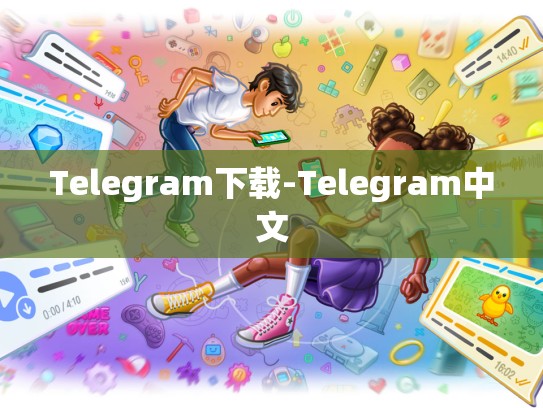 Telegram下载-Telegram中文