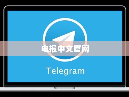 电报中文官网