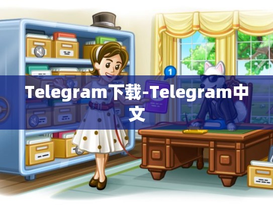 Telegram下载-Telegram中文