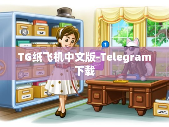 TG纸飞机中文版-Telegram下载