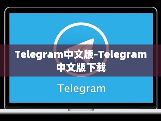 Telegram中文版-Telegram中文版下载