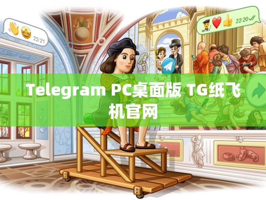 Telegram PC桌面版 TG纸飞机官网