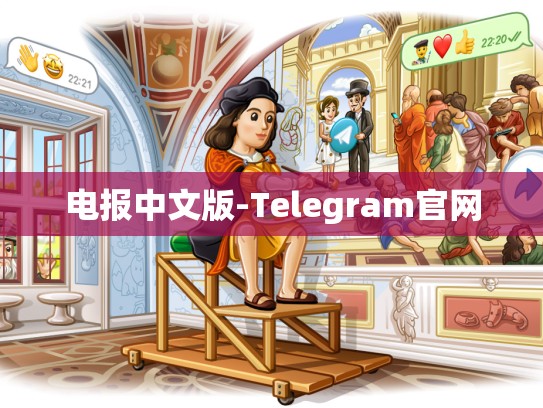 电报中文版-Telegram官网