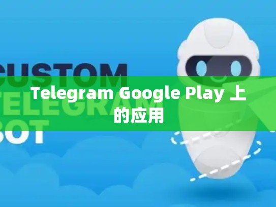 Telegram Google Play 上的应用