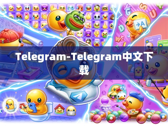 Telegram-Telegram中文下载