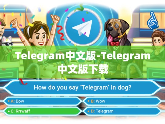 Telegram中文版-Telegram中文版下载