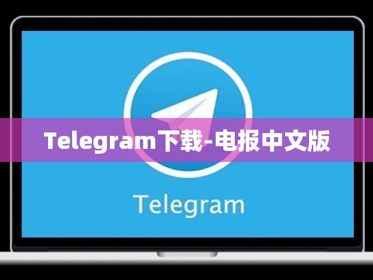 Telegram下载-电报中文版