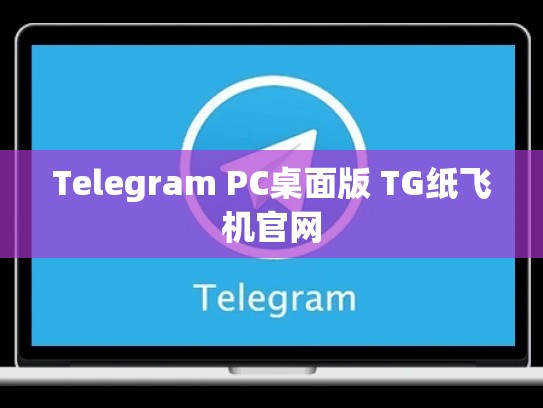 Telegram PC桌面版 TG纸飞机官网