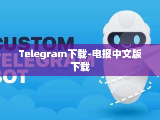 Telegram下载-电报中文版下载