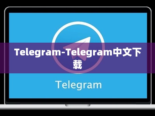 Telegram-Telegram中文下载