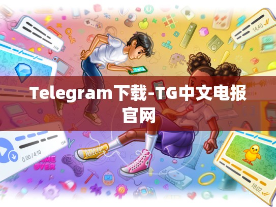 Telegram下载-TG中文电报官网