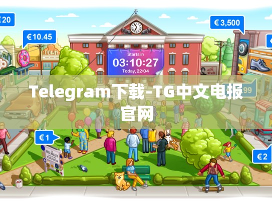 Telegram下载-TG中文电报官网