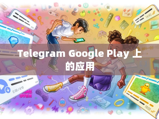 Telegram Google Play 上的应用