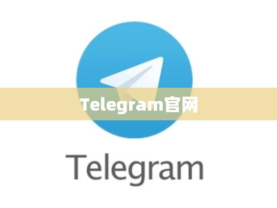 Telegram官网