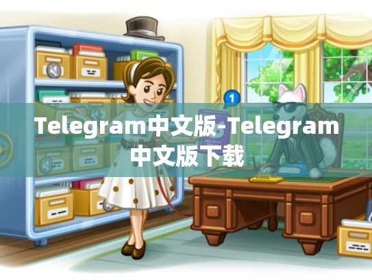 Telegram中文版-Telegram中文版下载