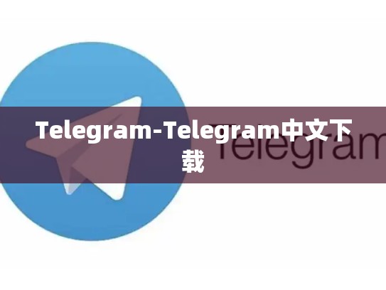 Telegram-Telegram中文下载