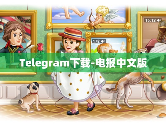 Telegram下载-电报中文版