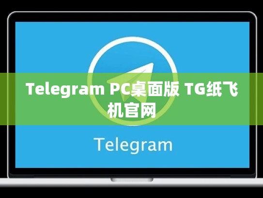 Telegram PC桌面版 TG纸飞机官网