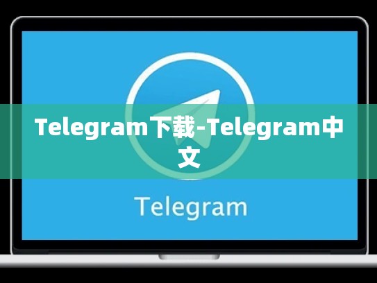 Telegram下载-Telegram中文