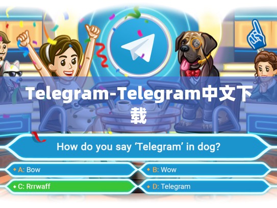 Telegram-Telegram中文下载