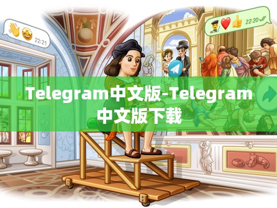 Telegram中文版-Telegram中文版下载