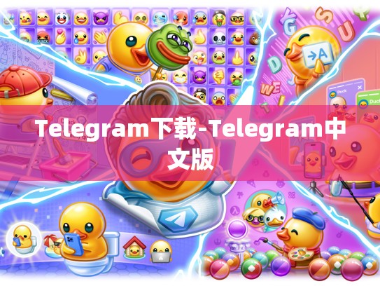 Telegram下载-Telegram中文版