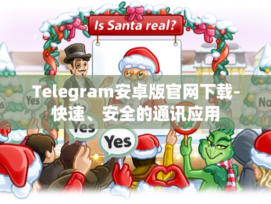 Telegram安卓版官网下载-快速、安全的通讯应用