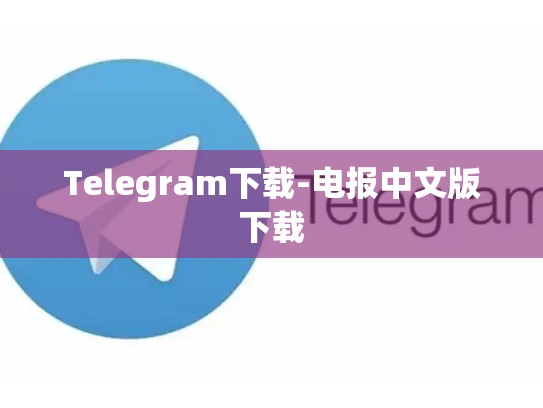 Telegram下载-电报中文版下载