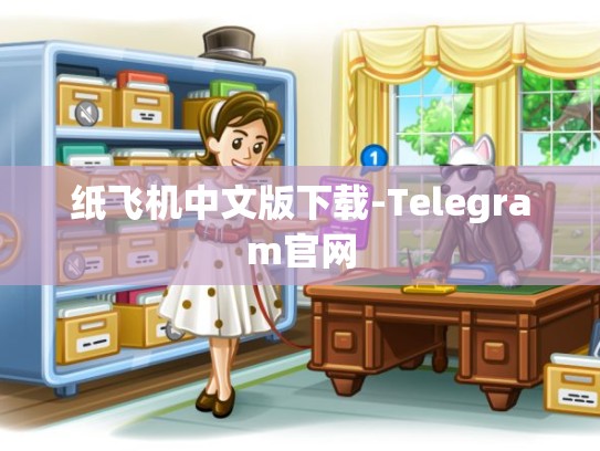 纸飞机中文版下载-Telegram官网