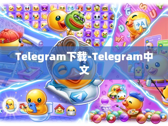 Telegram下载-Telegram中文