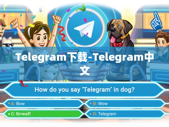 Telegram下载-Telegram中文